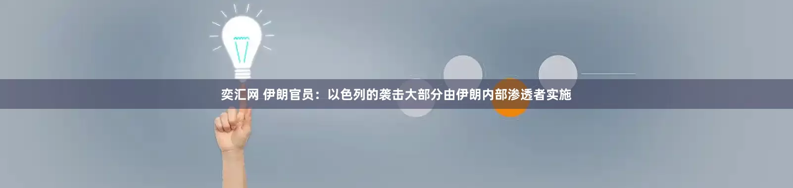 奕汇网 伊朗官员：以色列的袭击大部分由伊朗内部渗透者实施
