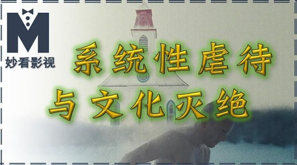 大业证券 系统性虐待与文化灭绝——《甘蔗》