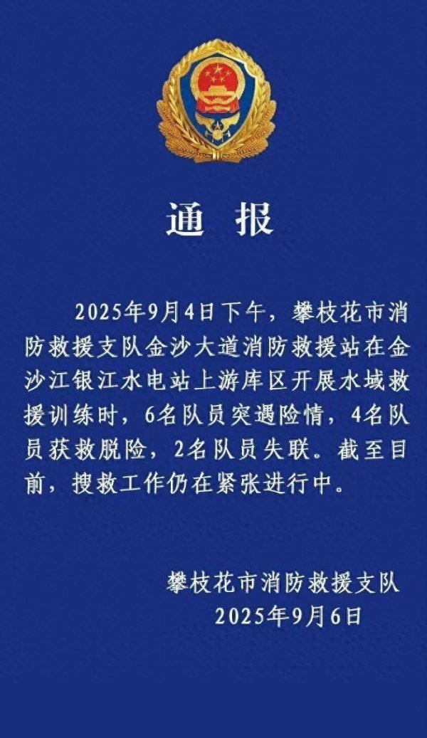 粤有钱 2名消防员训练时遇险失联，官方通报